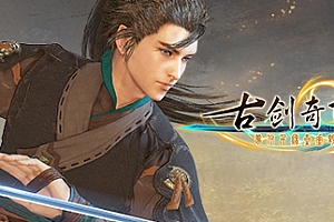 古剑奇谭三/古剑奇潭3（Gujian3）