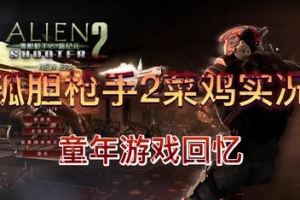 孤胆枪手2：新纪元/Alien Shooter 2 – New Era