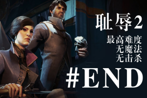 耻辱2/羞辱2/Dishonored 2