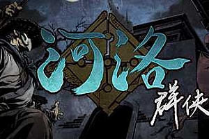 河洛群俠傳 (V1.33Hf2-20220404-4月更新)