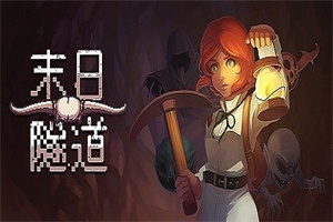 末日隧道/Tunnel of Doom（v1.4.6）