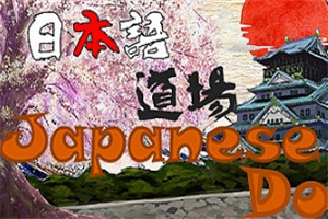 日语道场-从零开始学日语/Japanese DoJo（Build.8056859-中文台语音）