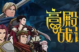 高殿战记/Gordian Quest（更新BUILD 101b无尽国度）