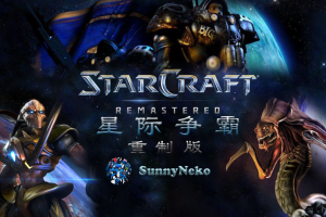 星际争霸：重制版/StarCraft: Remastered