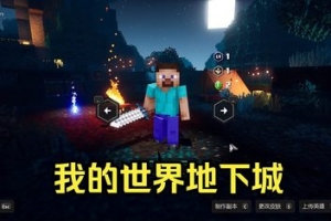 我的世界：地下城/Minecraft: Dungeons