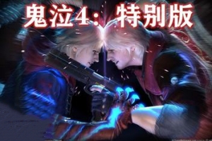 鬼泣4 特别版