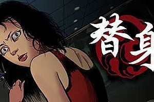 替身（正式版V1.101）