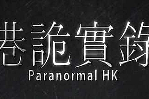 密码保护：港诡实录/ParanormalHK