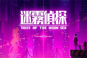 迷雾侦探/Tales of the Neon Sea（最终章终末之行V1.086-20210304）