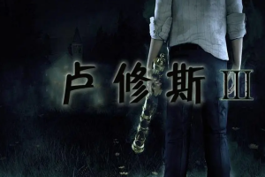 卢修斯3/2/1/Lucius III（v1.190128164141.a）