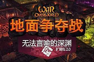超越世界战争/War for the Overworld（v2.0.8f1终极版）
