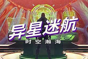 异星迷航：时空瀚海/Out There: Oceans of Time