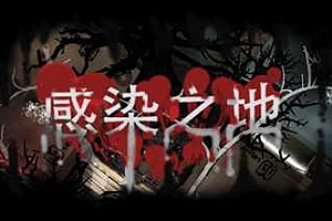 感染之地/Infected zone