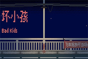 坏小孩（V1.0.0）