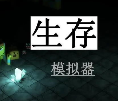 生存模拟器/Survival Simulator（V.17.5 A753）