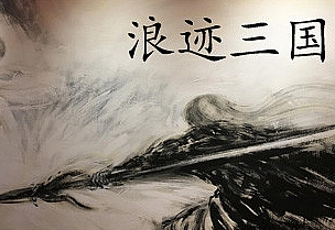 浪迹三国（V1.0.0）