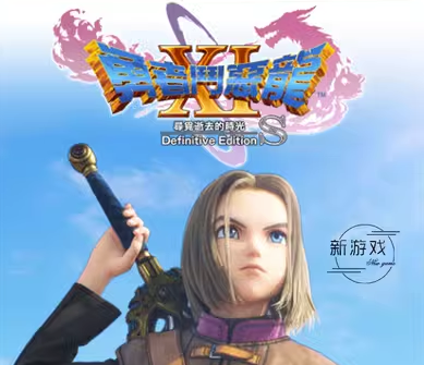 勇者斗恶龙XI S 寻觅逝去的时光/Definitive Edition