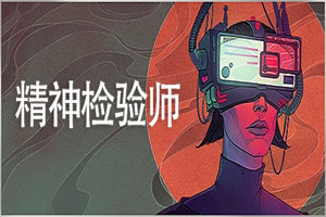 精神检验师/Mind Scanners（Build.6726188）