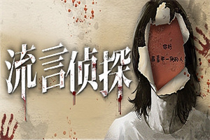 流言侦探（V1.0.2+中文语音）