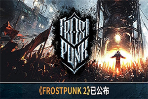 寒霜朋克/冰汽时代/Frostpunk（v1.6.2）
