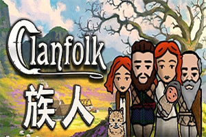 族人/Clanfolk（v0.246）