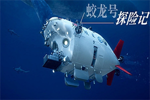 蛟龙号探险记/The Deep Diving of Flood Dragon