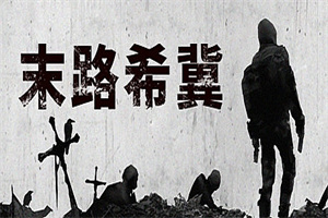 末路希冀（Build.8625693）