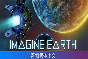 假想地球/Imagine Earth（v1.5.1）