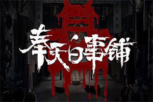 奉天白事铺 第三章适配+追加内容+DLC-标清视频包-中文语音）