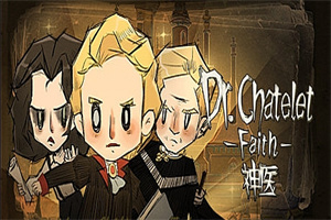 神医/Dr. Chatelet: Faith