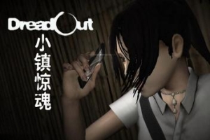 小镇惊魂/DreadOut