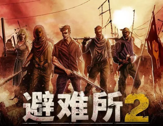 庇护所2/Sheltered 2