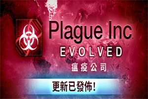 瘟疫公司进化/Plague Inc: Evolved（v1.19.1.0）