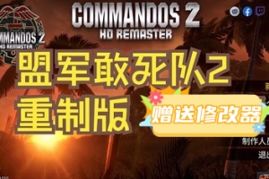 盟军敢死队2：高清重置版/Commandos 2 – HD Remaster