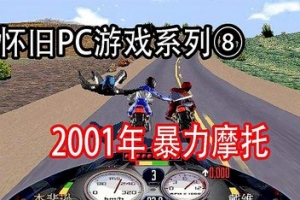 暴力摩托/Road Rash