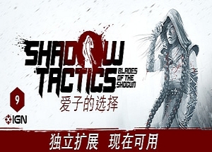 影子战术：将军之刃/Shadow Tactics: Blades of the Shogun
