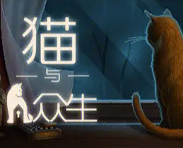 猫与众生/Cats and the Other Lives