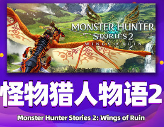 怪物猎人物语2：破灭之翼/Monster Hunter Stories 2