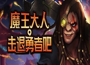魔王大人,击退勇者吧/Legend of Keepers:Career of a Dungeon Master