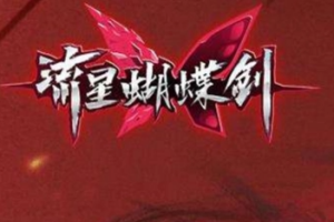 流星蝴蝶剑/Meteor 经典收藏版