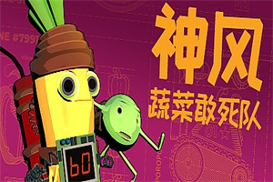 神风蔬菜敢死队/Kamikaze Veggies