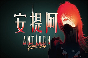 安提阿：猩红海湾