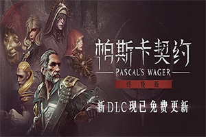 帕斯卡契约：终极版/Pascals Wager: Definitive Edition