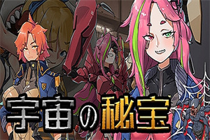 宇宙の秘宝/universe treasure（Build.9743370-2.4+全DLC）