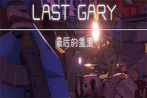 最后的盖里/LAST GARY