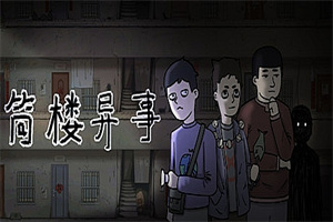 筒楼异事（Build.9768775）