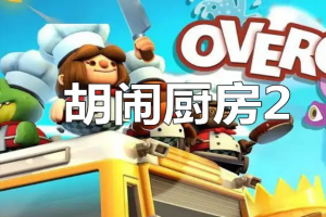 胡闹厨房2/Overcooked! 2