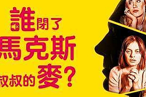 谁闭了马克斯叔叔的麦/Who Pressed Mute on Uncle Marcus