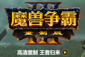 魔兽争霸3：重制版/Warcraft III: Reforged
