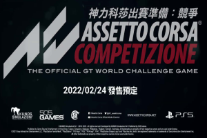 神力科莎：竞速/Assetto Corsa Competizione